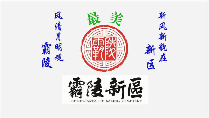 西安霸陵墓園新區(qū)電話、地址、價格、風(fēng)水