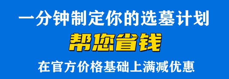 西安漢陵墓園 價(jià)格公道 專(zhuān)車(chē)接送 手續(xù)周全