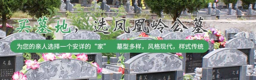 西安鳳凰嶺公墓乘車點,選哪家好