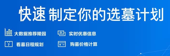 西安墓地哪里最好墓園限時特惠，安居一方