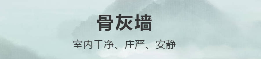 西安市南郊骨灰寢園與市本級公墓全面介紹
