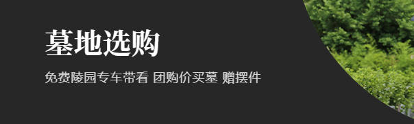 西安陵園墓地購買費用解析：合法合規購買墓地的必備知識